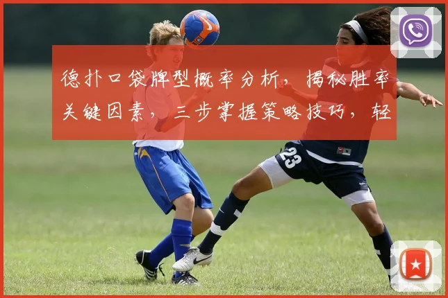 德扑口袋牌型概率分析，揭秘胜率关键因素，三步掌握策略技巧，轻松制胜牌桌