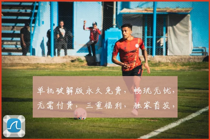 单机破解版永久免费，畅玩无忧，无需付费，三重福利，独家首发，必看攻略