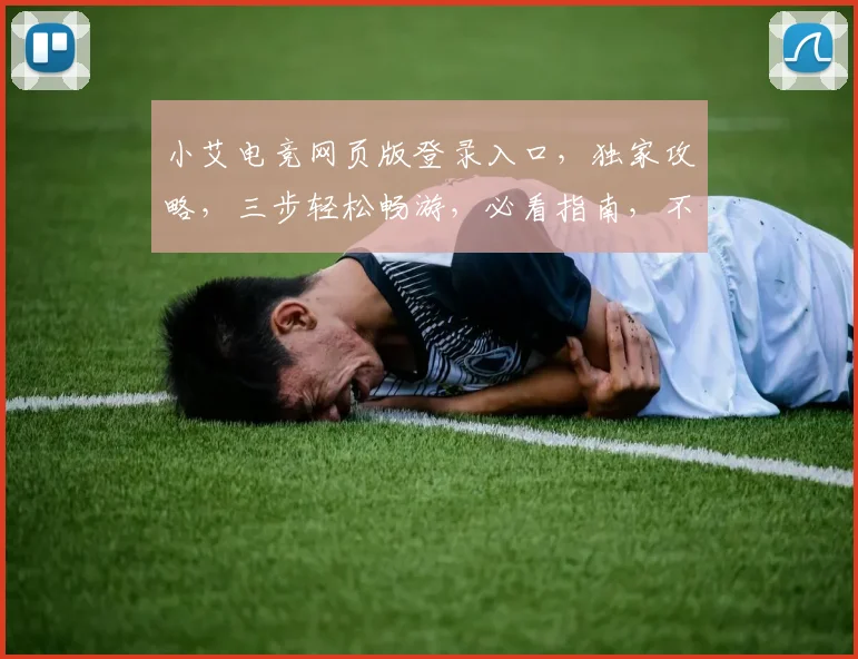 小艾电竞网页版登录入口，独家攻略，三步轻松畅游，必看指南，不容错过