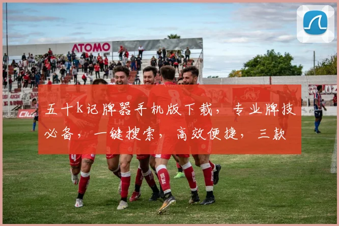五十k记牌器手机版下载，专业牌技必备，一键搜索，高效便捷，三款推荐，不容错过