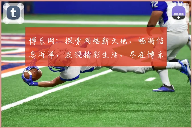 博乐网：探索网络新天地，畅游信息海洋，发现精彩生活，尽在博乐网逗逗乐逗