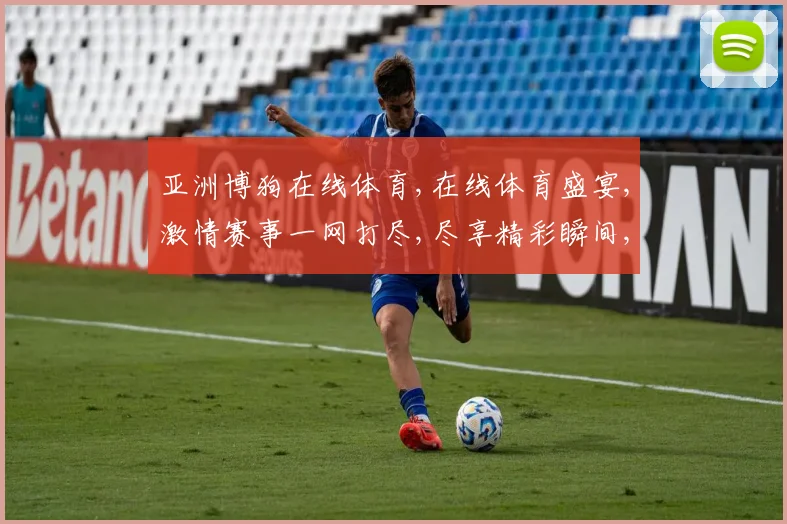 亚洲博狗在线体育,在线体育盛宴,激情赛事一网打尽,尽享精彩瞬间,畅享运动魅力。