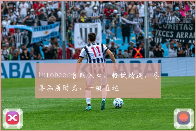 lutobeer官网入口，畅饮精选，尽享品质时光，一键直达