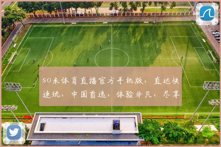 so米体育直播官方手机版，直达快速玩，中国首选，体验非凡，尽享精彩，三重福利，不容错过