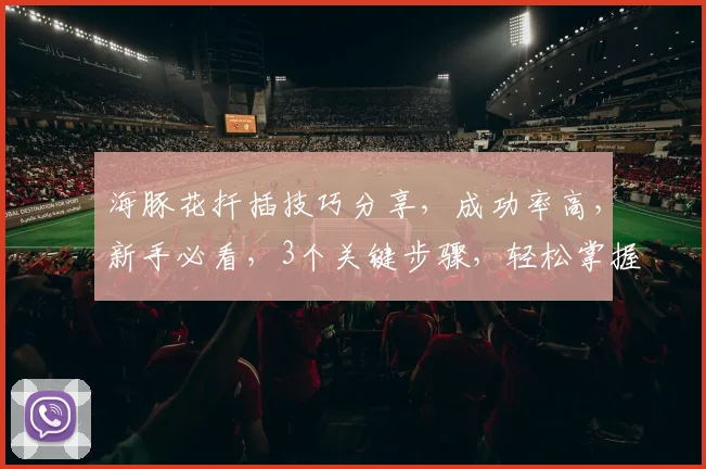 海豚花扦插技巧分享，成功率高，新手必看，3个关键步骤，轻松掌握