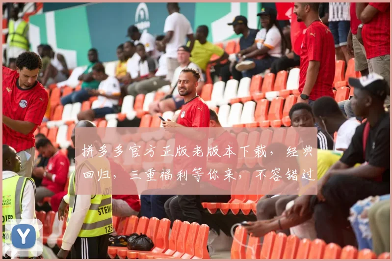 拼多多官方正版老版本下载，经典回归，三重福利等你来，不容错过