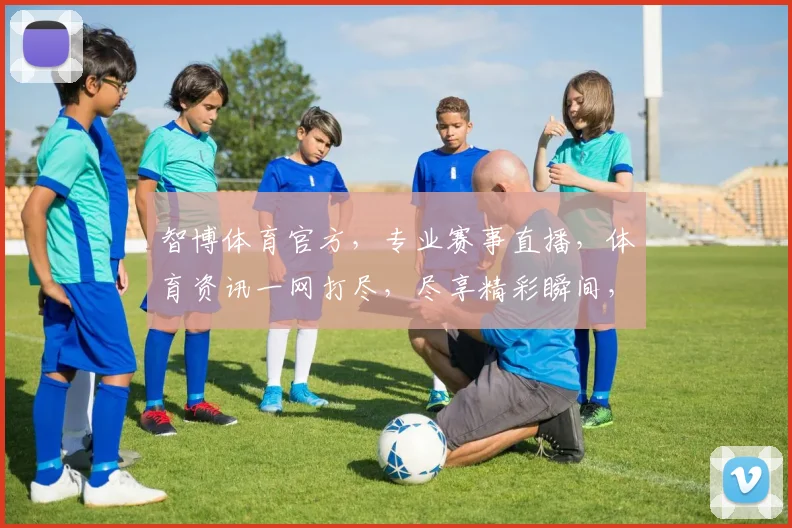 智博体育官方，专业赛事直播，体育资讯一网打尽，尽享精彩瞬间，不容错过
