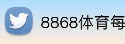 8868体育每日福利 Logo